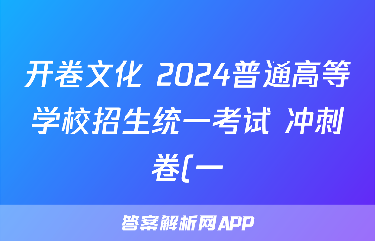 开卷文化 2024普通高等学校招生统一考试 冲刺卷(一)1物理(A)试题